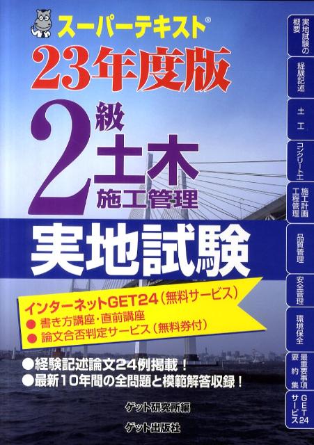 スーパーテキスト2級土木施工管理（23年度版　実地試験）