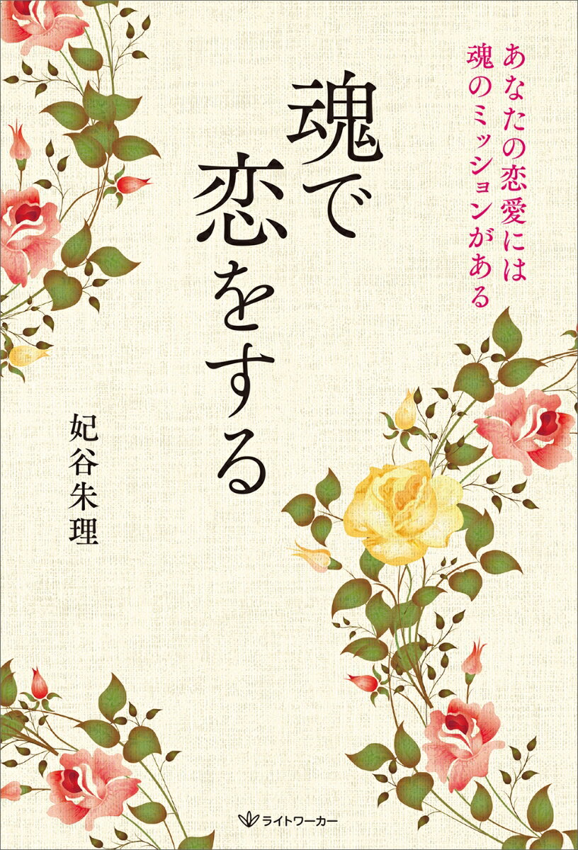 魂で恋をする あなたの恋愛には魂のミッションが...の紹介画像2