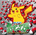 めざせポケモンマスター -20th Anniversary-