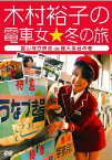 木村裕子の電車女☆冬の旅～富山地方鉄道de露天風呂の巻～ [ 木村裕子 ]