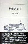 修道院の窓から