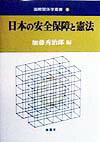 日本の安全保障と憲法