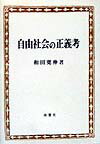 自由社会の正義考 [ 和田寛伸 ]