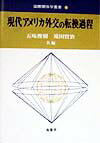 現代アメリカ外交の転換過程