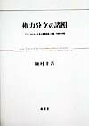 権力分立の諸相 アメリカにおける独立機関問題と抑制・均衡の法理 [ 駒村圭吾 ]