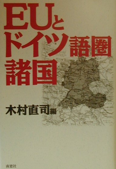 EUとドイツ語圏諸国 [ 木村直司 ]