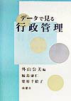 デ-タで見る行政管理