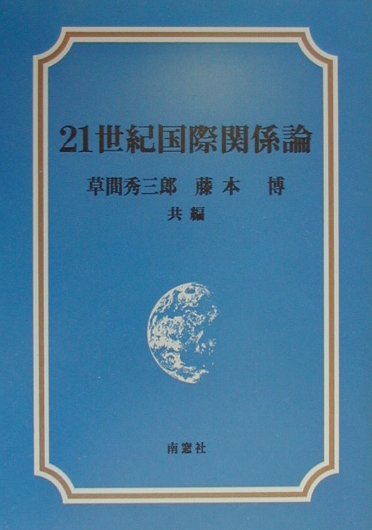 21世紀国際関係論