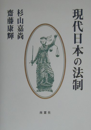 現代日本の法制新版