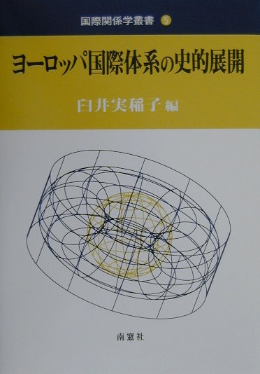 ヨ-ロッパ国際体系の史的展開