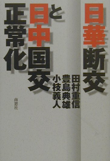 日華断交と日中国交正常化