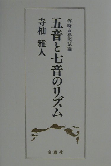 五音と七音のリズム 等時音律説試論 [ 寺杣雅人 ]