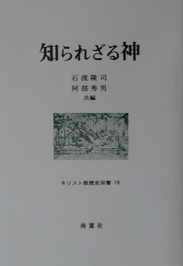 本書の構成は二部に分かれ、第一部には、古代・中世・近世にわたる哲学、神学、歴史学等の学術論文が纏められ、第二部には、真方先生の翻訳に始まり、評伝、講演、書評等の原稿が掲載されている。なお、付録として仲間たちの筆になる随想風の小論二編が付加されている。