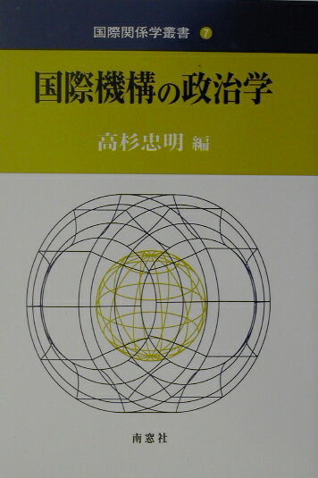 国際機構の政治学