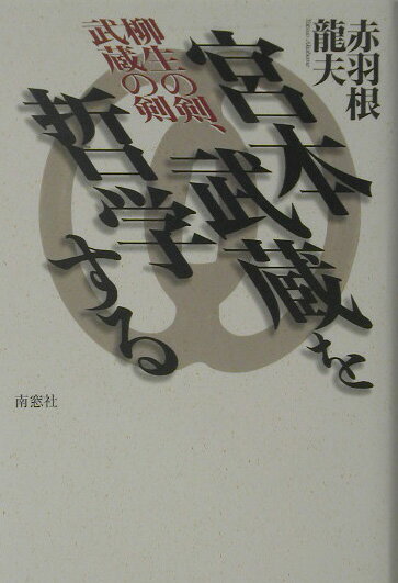 宮本武蔵を哲学する