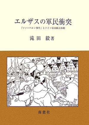 エルザスの軍民衝突