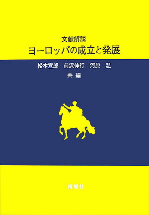 ヨ-ロッパの成立と発展