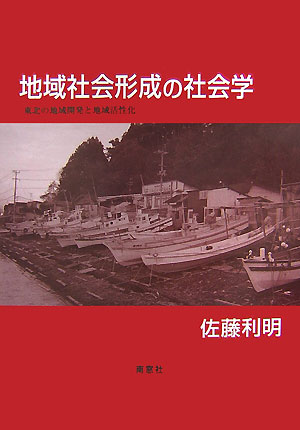 地域社会形成の社会学 東北の地域開発と地域活性化 [ 佐藤利明 ]