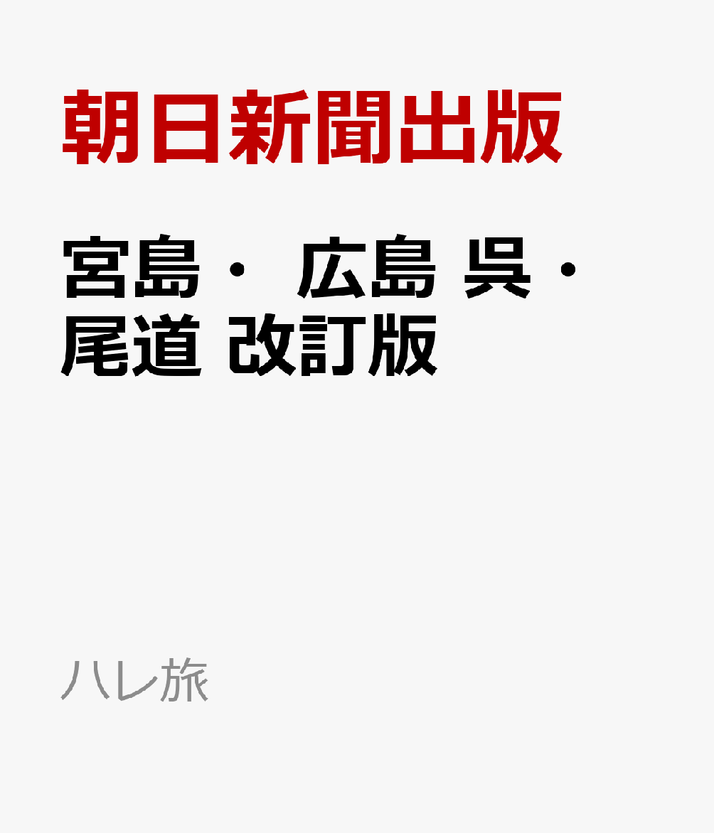 宮島・広島 呉・尾道 改訂版