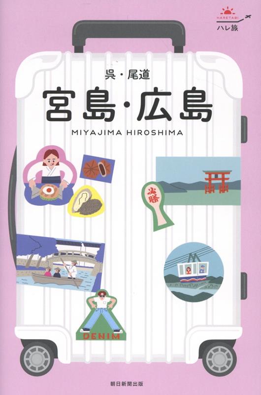 宮島・広島 呉・尾道