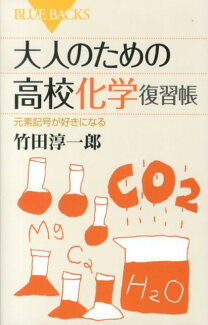 大人のための高校化学復習帳の表紙