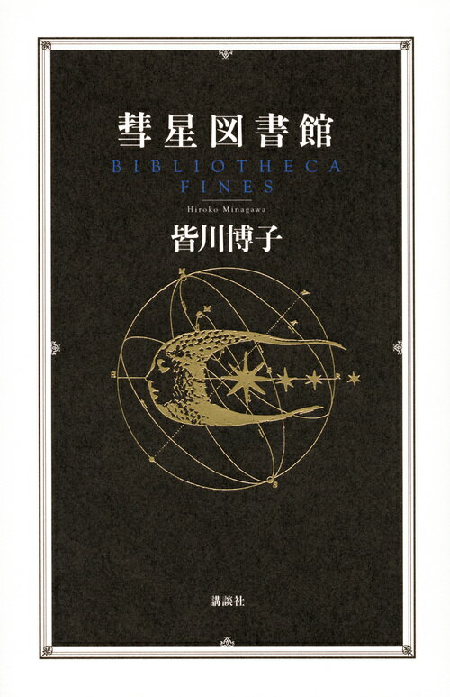 彗星図書館