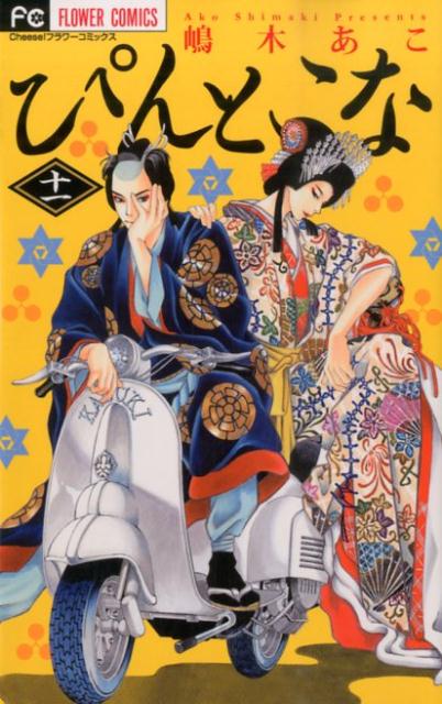 ぴんとこな（11）