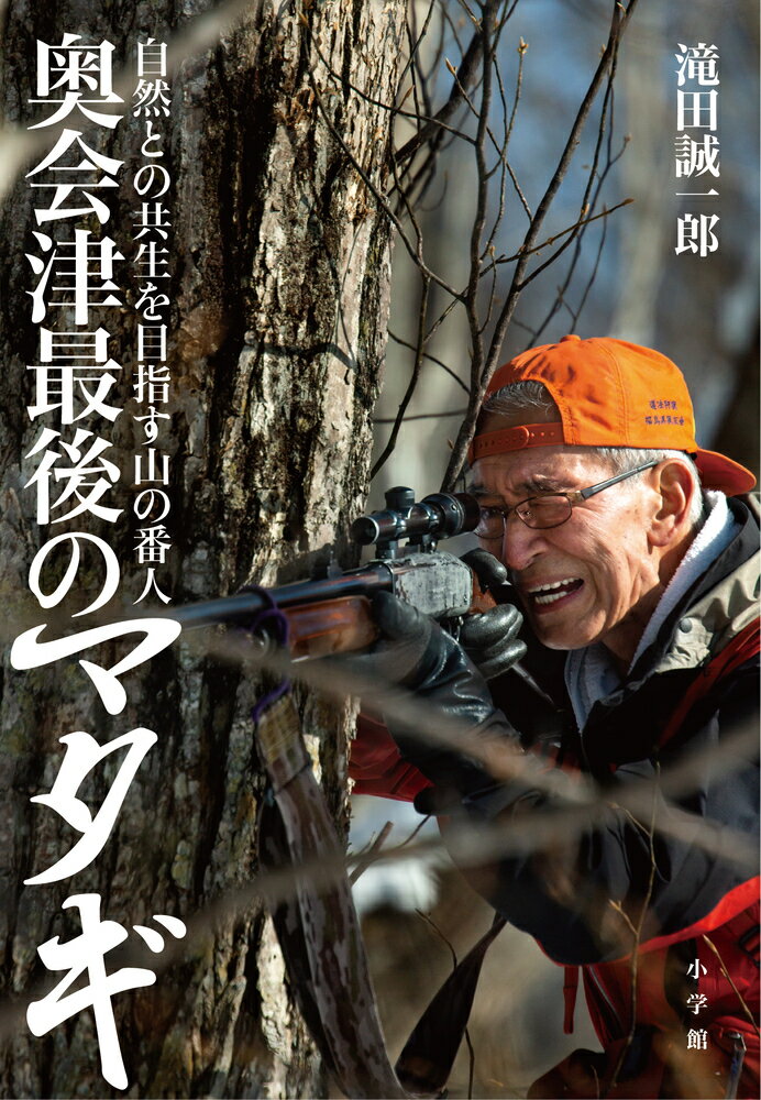 奥会津最後のマタギ 自然との共生を目指す山の番人 [ 滝田 誠一郎 ]