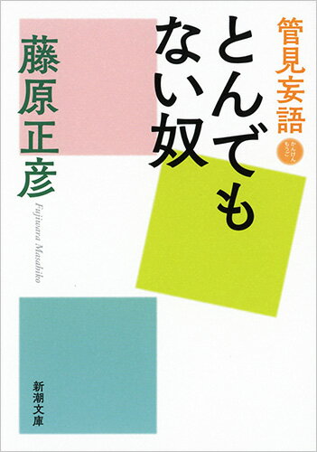 管見妄語 とんでもない奴