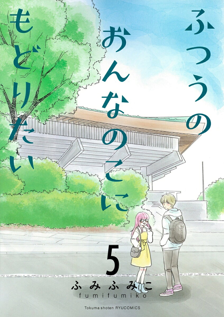 ふつうのおんなのこにもどりたい（5）