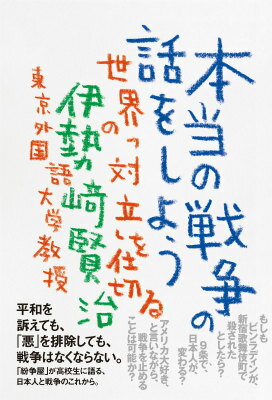 本当の戦争の話をしよう 世界の「対立」を仕切る [ 伊勢崎賢