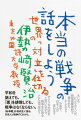 平和を訴えても、「悪」を排除しても、戦争はなくならない。「紛争屋」が高校生に語る、日本人と戦争のこれから。