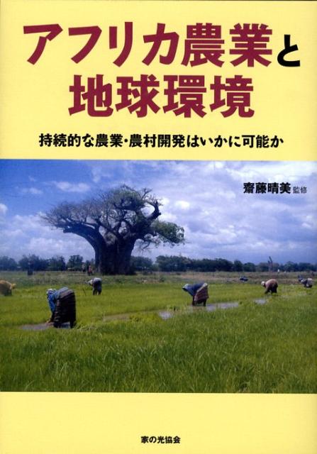 アフリカ農業と地球環境