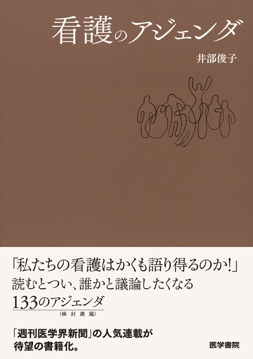 看護のアジェンダ