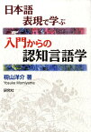 日本語表現で学ぶ入門からの認知言語学 [ 籾山洋介 ]