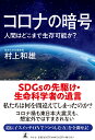 コロナの暗号 人間はどこまで生存可能か？ 村上 和雄