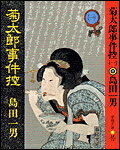 菊太郎事件控（1）