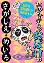 あたまがぐるぐる！たのしすぎる！おばけのさがしえ・めいろ 