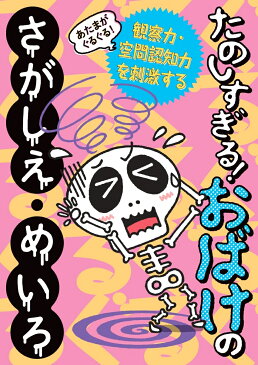 あたまがぐるぐる！たのしすぎる！おばけのさがしえ・めいろ [ 世界文化社 ]