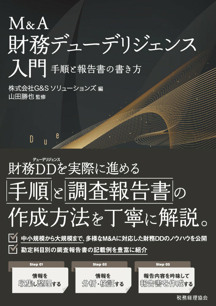 M&A財務デューデリジェンス入門 手順と報告書の書き方 