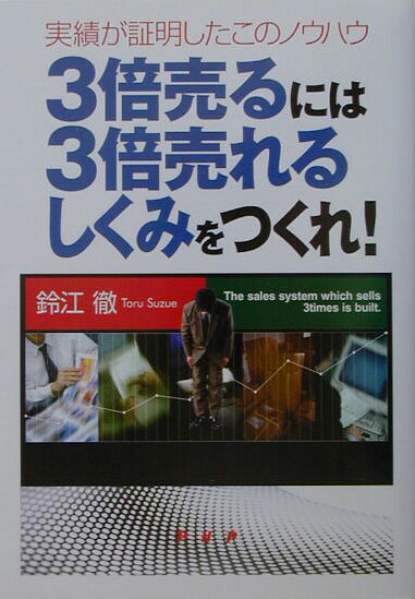 3倍売るには3倍売れるしくみをつくれ！