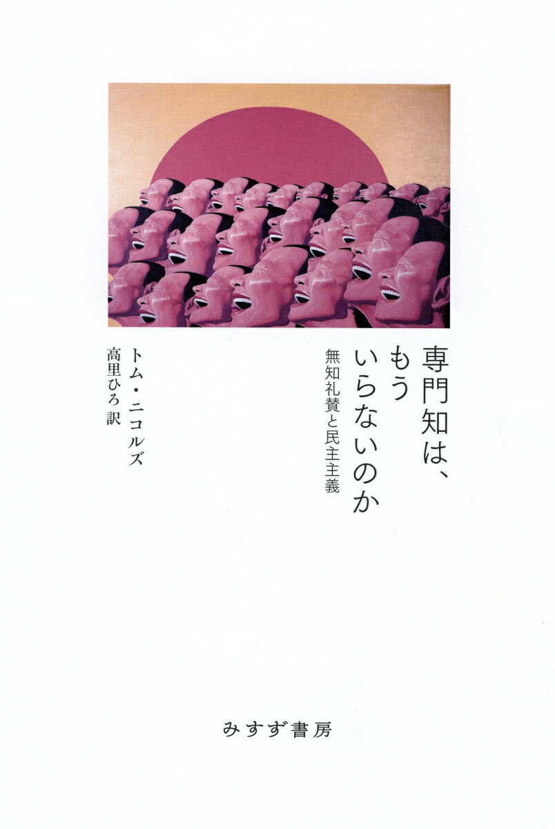 専門知は、もういらないのか 無知礼賛と民主主義 [ トム・ニコルズ ]