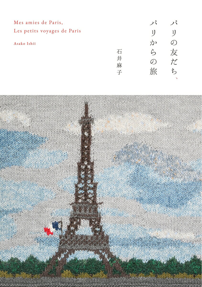 パリの友だち、パリからの旅 書影