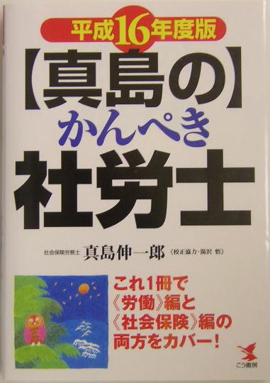 〈真島〉のかんぺき社労士（平成16年度版）