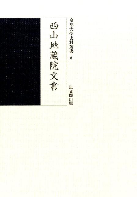 西山地蔵院文書 （京都大学史料叢書） [ 京都大学 ]