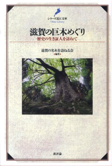 滋賀の巨木めぐり [ 滋賀の名木を訪ねる会 ]
