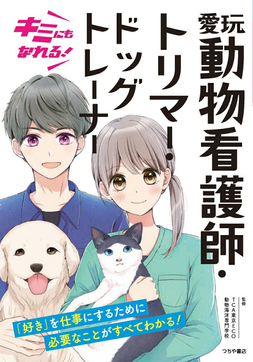 キミにもなれる！ 愛玩動物看護師・トリマー・ドッグトレーナー