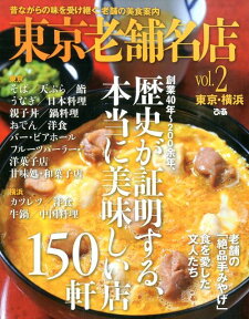 東京老舗名店（vol．2） 東京・横浜、昔ながらの味を受け継ぐ、老舗の美食案内