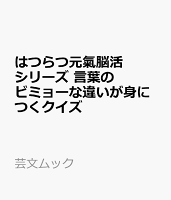 はつらつ元氣脳活シリーズ 言葉のビミョーな違いが身につくクイズ