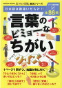 言葉のビミョーなちがいクイズ (GEIBUN MOOKS はつらつ元氣脳活シリーズ)